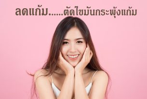 ลดแก้มป่อง ให้หน้าเรียวกระชับ