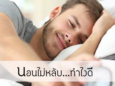 นอนไม่หลับ