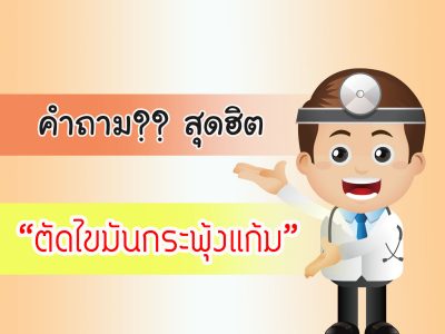 คำถามสุดฮิต ตัดไขมันกระพุ้งแก้ม