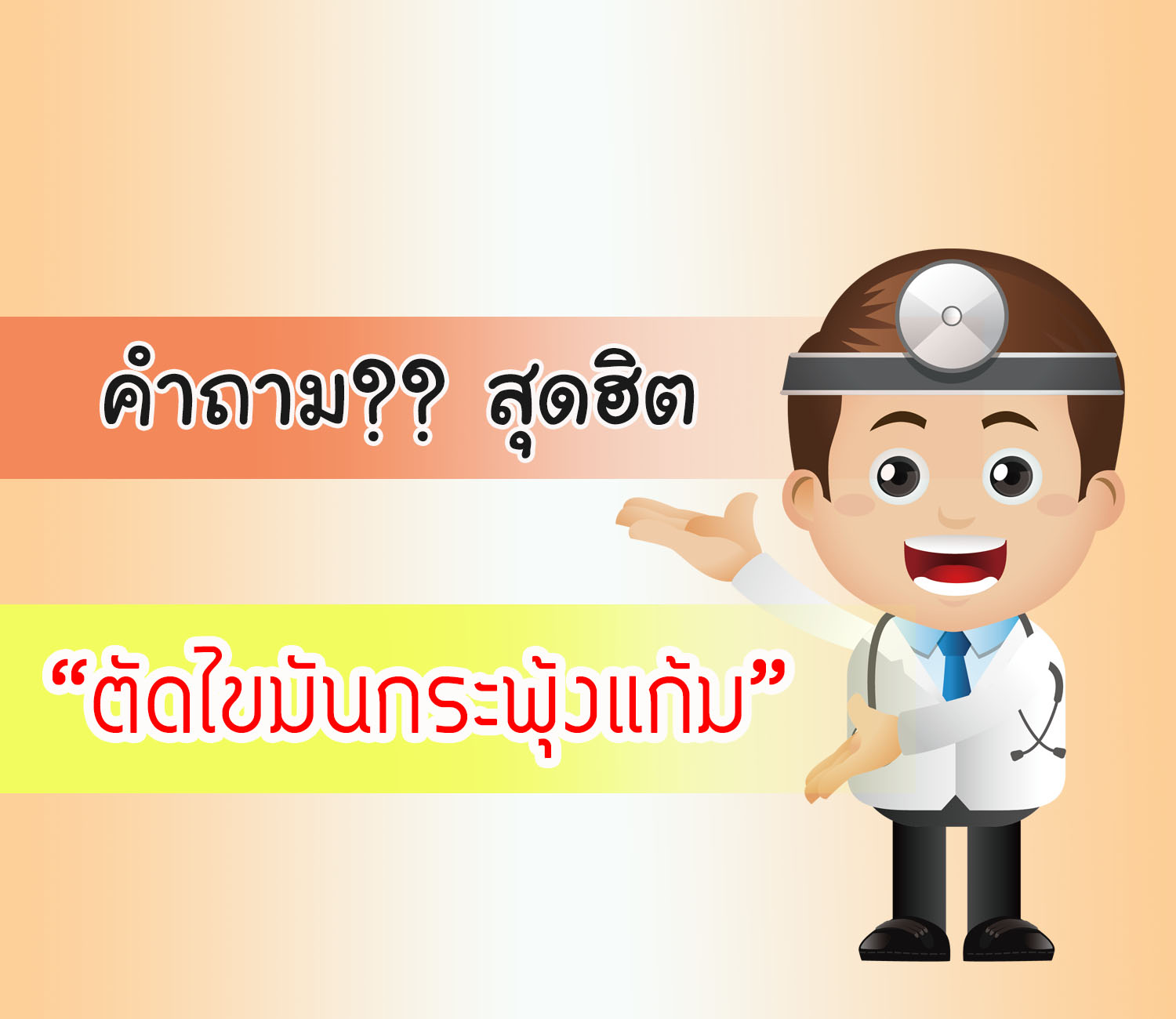 คำถามสุดฮิต ตัดไขมันกระพุ้งแก้ม