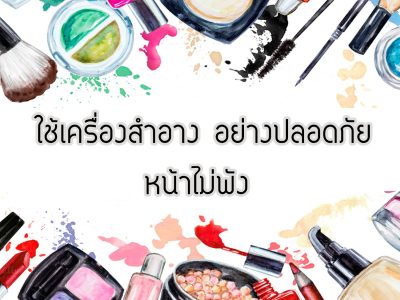 ใช้เครื่องสำอางอย่างปลอดภัย