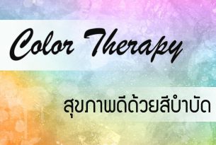 พลังแห่งสี Color Therapy สุขภาพดีด้วยสีบำบัด