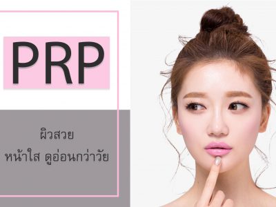 PRP ผิวสวย หน้าใส ดูอ่อนกว่าวัยยิ่งขึ้น