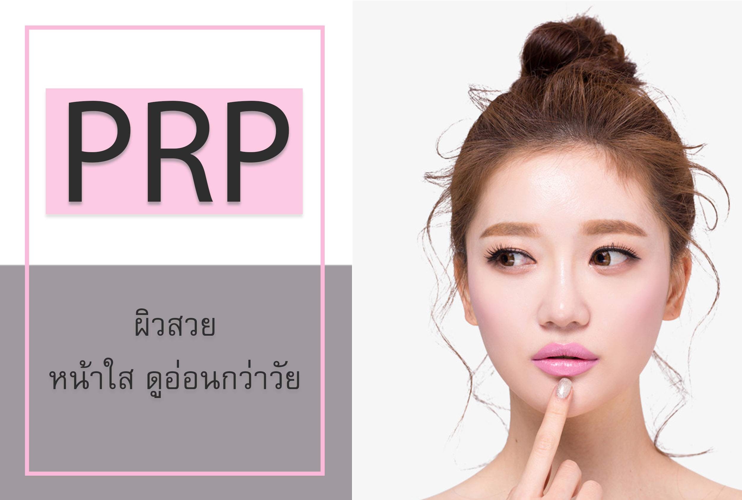 PRP ผิวสวย หน้าใส ดูอ่อนกว่าวัยยิ่งขึ้น