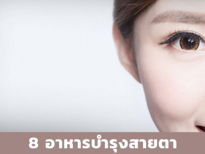 8 อาหารบำรุงสายตา