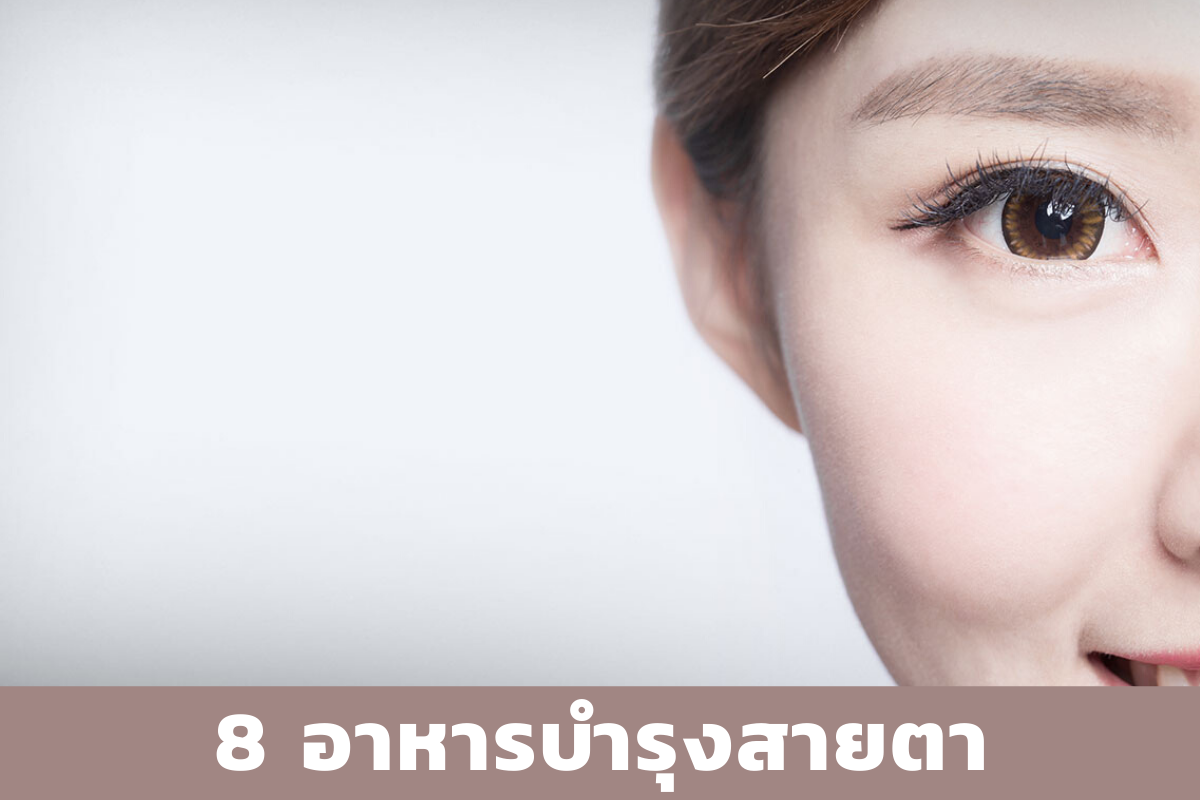 8 อาหารบำรุงสายตา