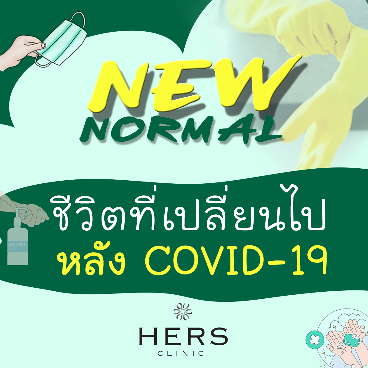 New Normal ชีวิตที่เปลี่ยนไป หลัง COVID 19