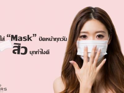 ใส่ Mask หน้ากากอนามัย ปิดหน้าทุกวัน แล้วทำให้ “สิว” ขึ้นแก้ไขยังไงดี