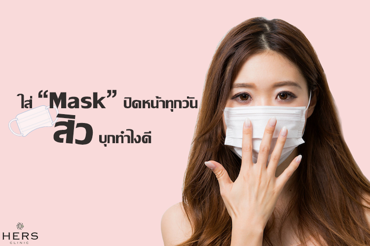 ใส่ Mask หน้ากากอนามัย ปิดหน้าทุกวัน แล้วทำให้ “สิว” ขึ้นแก้ไขยังไงดี