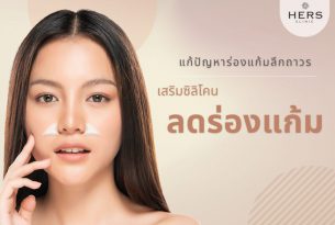 เสริมซิลิโคนร่องแก้ม ลดร่องแก้ม ปากดูยื่นน้อยลง – Hers Clinic