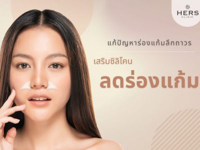 เสริมซิลิโคน ลดร่องแก้ม