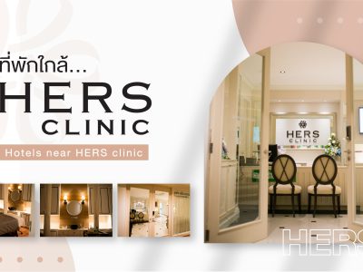 3 ที่พักใกล้ HERS Clinic Banner 01