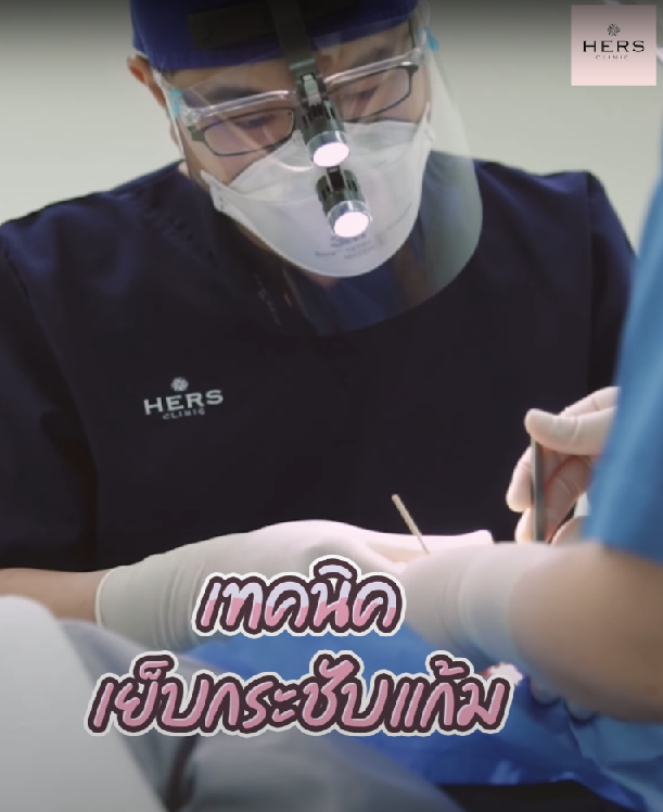 ตัดไขมันกระพุ้งแก้ม Hers clinic