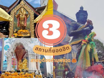 หน้าปกสายมู สายบุญ 3 สถานที่ยอดฮิต