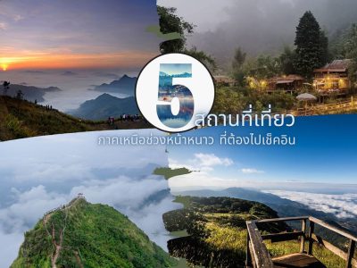 5สถานที่ ท่องเที่ยว ภาคเหนือ หน้าหนาว ที่ต้องไปเช็คอิน