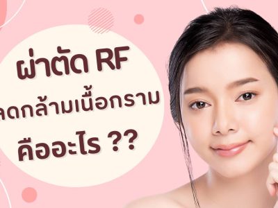 ผ่าตัด RFลดกล้ามเนื้อกราม หมอโจ้ – HERS Clinic