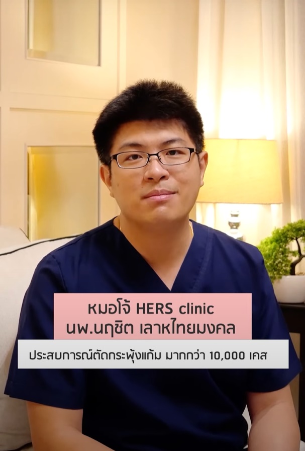 หมอโจ้ HERS Clinic