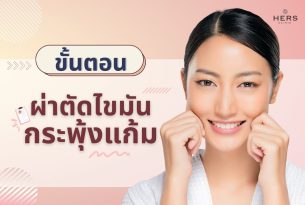 ขั้นตอนการผ่าตัดไขมันกระพุ้งแก้ม HERS CLINIC