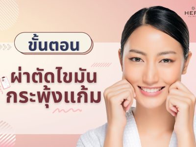 ขั้นตอน การผ่าตัดไขมันกระพุ้งแก้ม