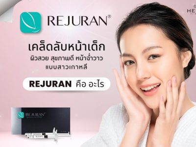 REJURAN รีจูรัน – เมโสหน้าใส  หน้าฉ่ำวาว แบบสาวเกาหลี