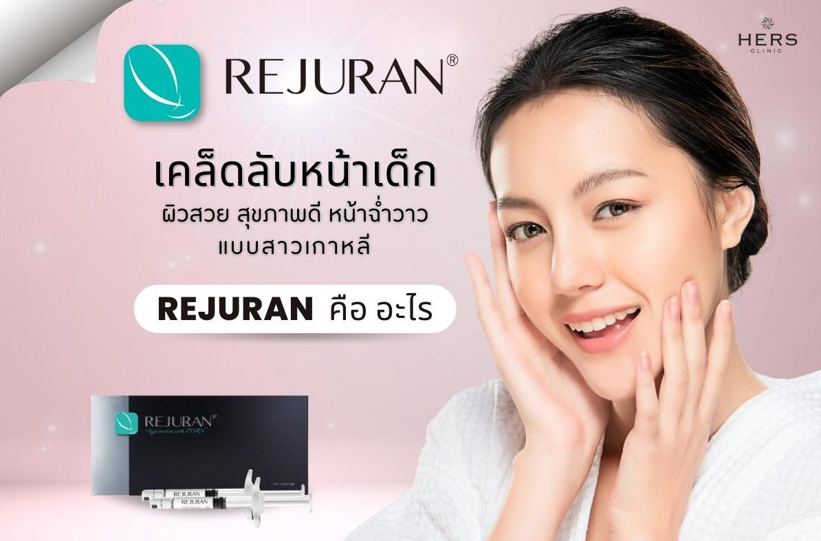 REJURAN รีจูรัน – เมโสหน้าใส  หน้าฉ่ำวาว แบบสาวเกาหลี