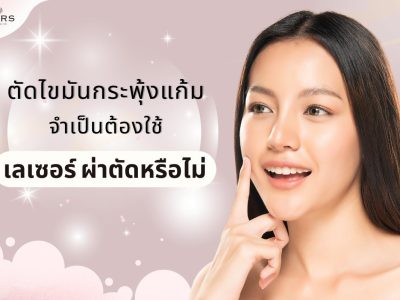 ตัดกระพุ้งแก้ม ต้องใช้เลเซอร์มั้ย??