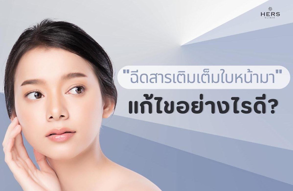 ฉีดสารเติมเต็มใบหน้ามา แก้ไขอย่างไรดี