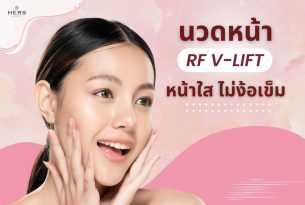 นวดหน้า RF V-LIFT หน้าใส ไม่ง้อเข็ม ไม่เจ็บตัว -HERS CLINIC