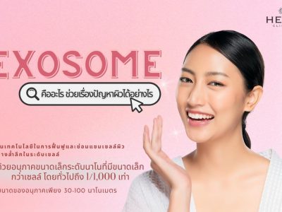 Exosome คืออะไร