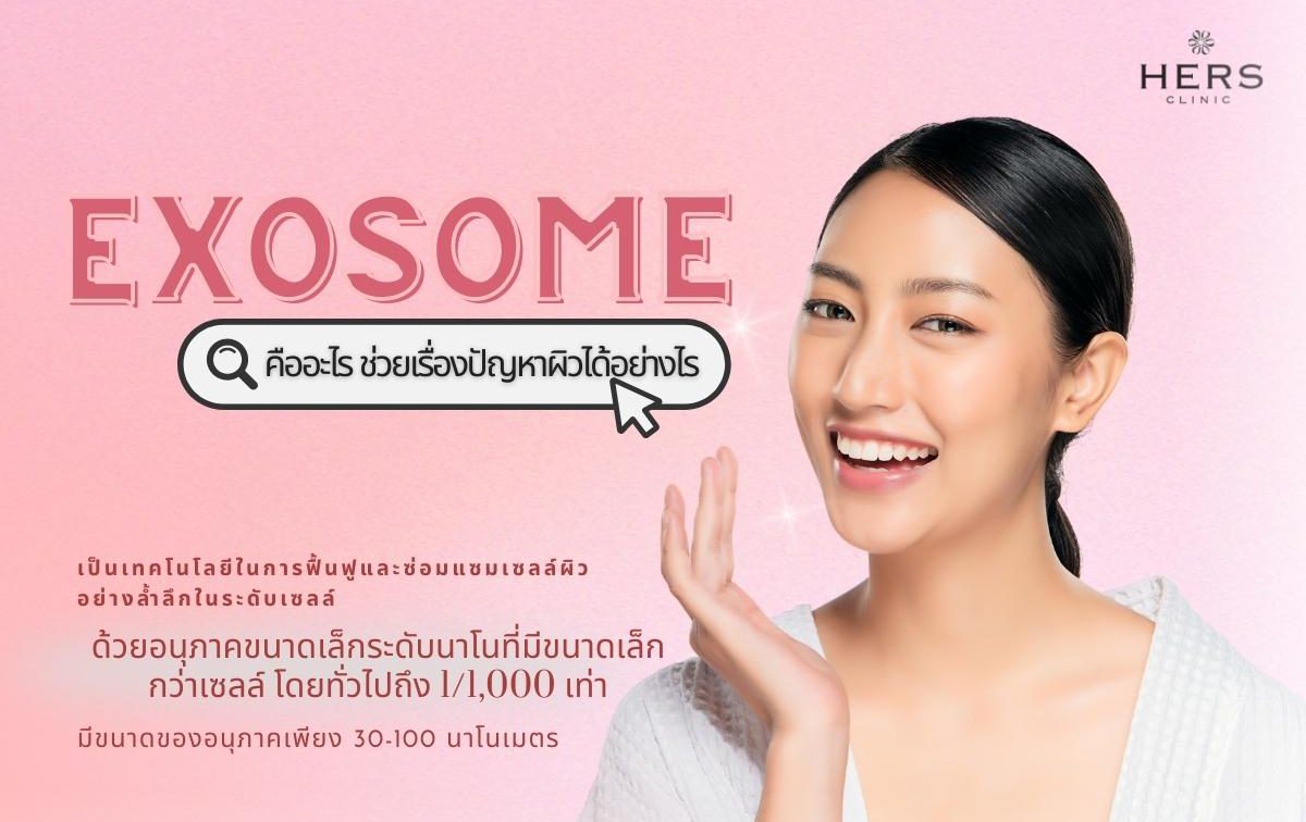 Exosome คืออะไร