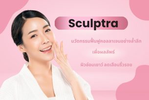 Sculptra นวัตกรรมฟื้นฟูคอลลาเจนอย่างล้ำลึก ทำไมถึงช่วยให้ผิวดูอ่อนเยาว์ อิ่มฟูได้