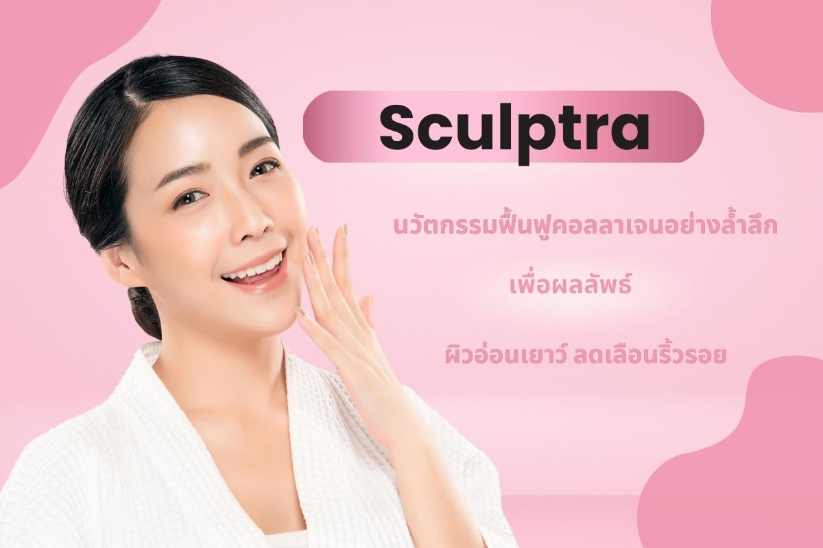 ทำความรู้จัก Sculptra