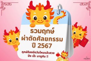 ฤกษ์ผ่าตัดศัลยกรรม 2567 ฤกษ์ดีลงมีดวันไหนแล้วปัง สวย มาดูกัน