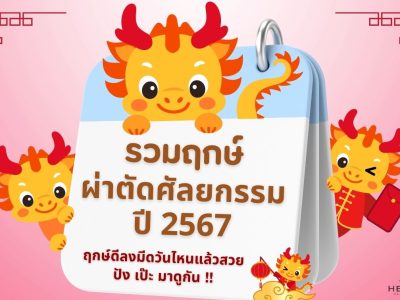 ฤกษ์ผ่าตัดศัลยกรรม 2567