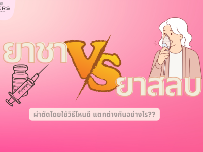 ผ่าตัดโดยใช้ยาชาหรือยาสลบดี