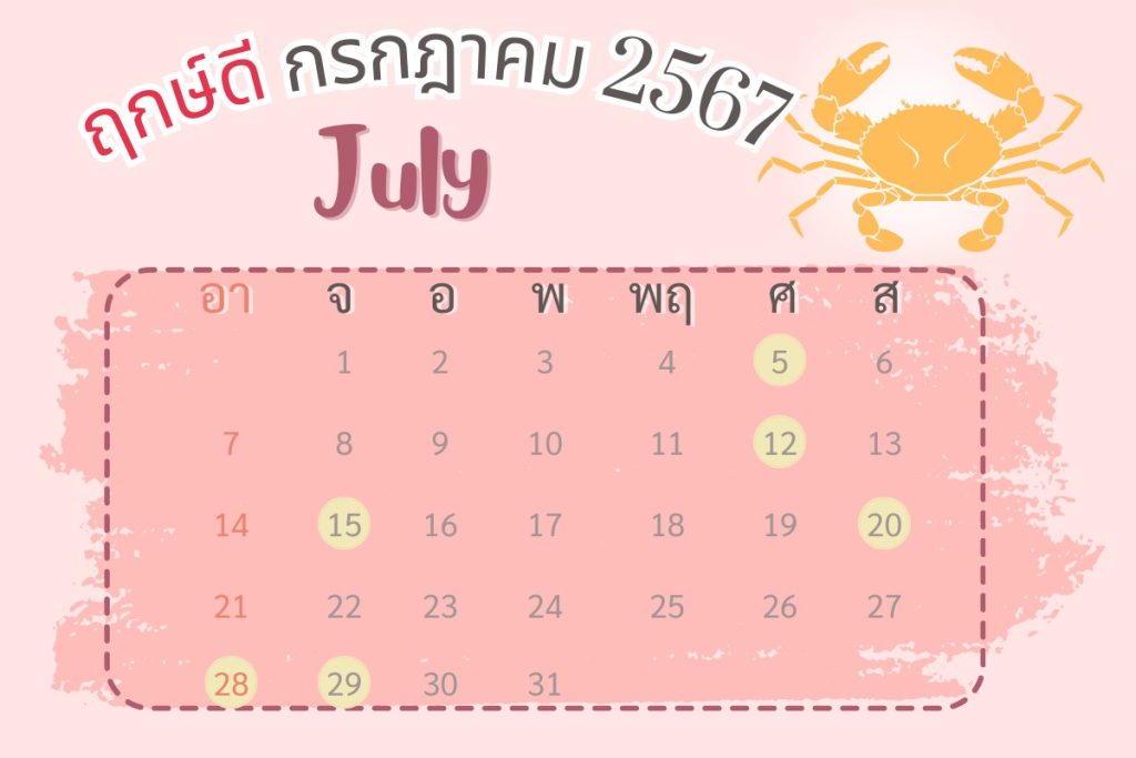  ฤกษ์ผ่าตัดศัลยกรรม 2567