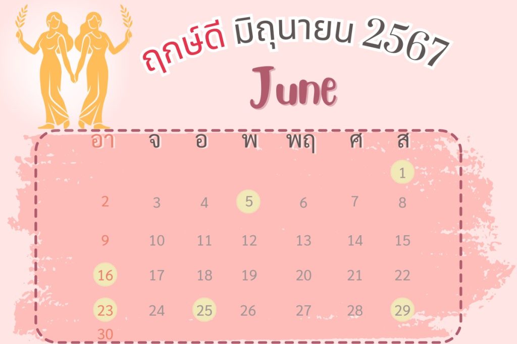  ฤกษ์ผ่าตัดศัลยกรรม 2567