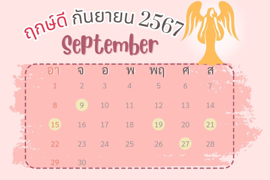  ฤกษ์ผ่าตัดศัลยกรรม 2567