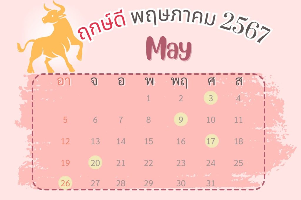  ฤกษ์ผ่าตัดศัลยกรรม 2567