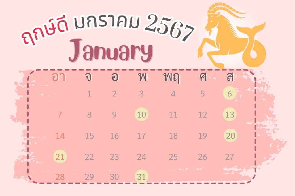  ฤกษ์ผ่าตัดศัลยกรรม 2567