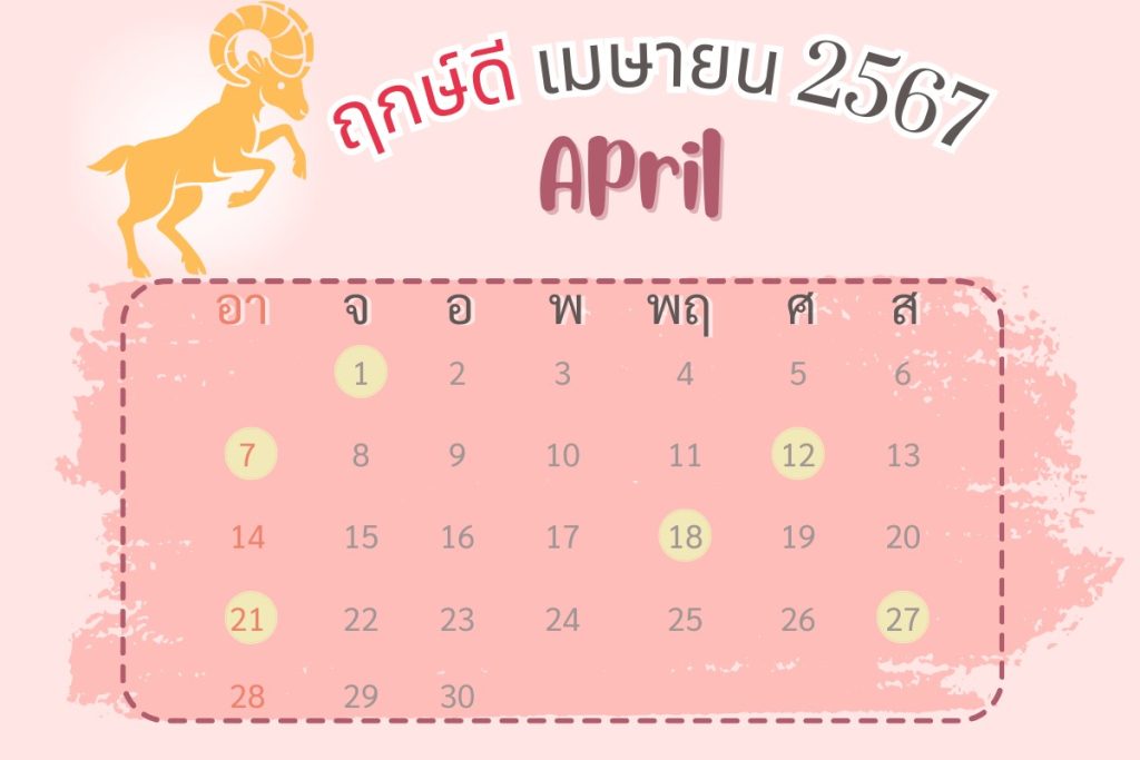  ฤกษ์ผ่าตัดศัลยกรรม 2567