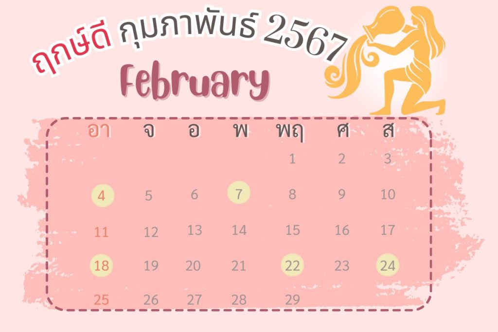  ฤกษ์ผ่าตัดศัลยกรรม 2567