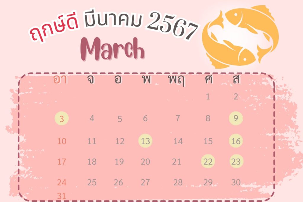  ฤกษ์ผ่าตัดศัลยกรรม 2567