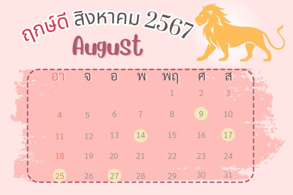  ฤกษ์ผ่าตัดศัลยกรรม 2567